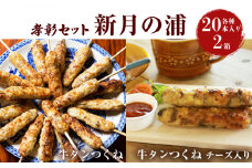 牛タン入つくね 2種 40本 つくね 冷凍 つくね串 牛たん入つくね 牛たんつくねチーズ入り 牛タン 焼き鳥 バーベキュー ヤマサコウショウ つくねシリーズ 宮城県 石巻市 セット 2種類 チーズ入り やきとり 簡単調理 BBQ 惣菜 おかず お弁当 時短調理 焼くだけ 新月の浦