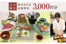 料亭とり文 お食事券（3,000円分）食事 食事券 個室 料亭 和食 母の日