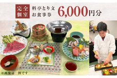 料亭とり文 お食事券（6,000円分） 食事 食事券 個室 料亭 和食 母の日