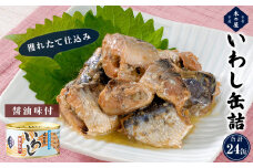 イワシ 缶詰 木の屋 いわし缶詰 醤油味付 24缶セット 鰯 国産 宮城県 石巻市 イワシ缶詰 レトルト いわし 水煮 味噌煮 真いわし イワシ缶 いわし缶 常温 鮮魚 そのまま フレッシュパック製法 おかず おつまみ ご飯のお供 非常食 長期保存 保存食 備蓄 ふるさと納税 缶 かん カンズメ 缶詰め かんずめ