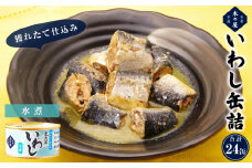 イワシ 缶詰 木の屋 いわし缶詰 水煮 24缶 セット 鰯 国産 宮城県 石巻市 イワシ缶詰 レトルト いわし 水煮 味噌煮 真いわし イワシ缶 いわし缶 常温 鮮魚 保存料 無添加 フレッシュパック製法 おかず おつまみ ご飯のお供 非常食 長期保存 保存食 備蓄