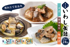 イワシ 缶詰 木の屋 いわし缶詰 3種24缶 食べ比べ 鰯 味噌煮 醤油味 水煮  詰め合わせ 鰯 国産 宮城県 石巻市 イワシ缶詰 缶つま いわし 真いわし イワシ缶 常温 鮮魚 保存料 無添加 フレッシュパック製法 おかず おつまみ ご飯のお供 非常食 長期保存 保存食 備蓄