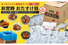 防災グッズ 非常時 おたすけ箱（1人3日分）×3箱 防災 防災セット トイレ 水 備蓄 非常用 簡易 非常食 飲料水 簡易トイレ 防災食 非常時持ち出し 避難グッズ 3人用 5年保存 長期保存 災害 石巻 宮城県 石巻市 送料無料