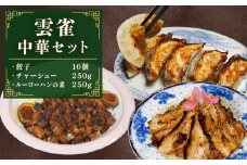 雲雀中華セット(餃子・チャーシュー・ルーローハンの素)
