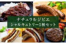 ナチュラルジビエシャルキュトリー5種セット