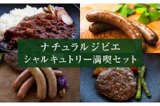 ナチュラルジビエシャルキュトリー満喫セット