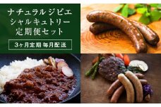 3ヶ月定期毎月配送【ナチュラルジビエシャルキュトリー定期便セット】