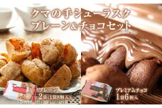 クマの手シューラスク　プレーン＆チョコセット 小分け お菓子 おやつ 送料無料 洋菓子 焼菓子 ムッシュマスノ アルパジョン サンタのいるケーキ屋さん 母の日