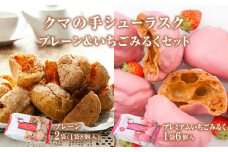 クマの手シューラスク　プレーン＆いちごみるくセット   小分け お菓子 おやつ 送料無料 洋菓子 焼菓子 ムッシュマスノ アルパジョン サンタのいるケーキ屋さん 母の日