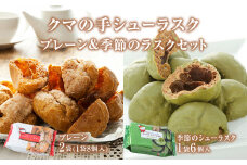 クマの手シューラスク　プレーン＆季節のラスクセット 小分け お菓子 おやつ ラスク 送料無料 洋菓子 焼菓子 ムッシュマスノ アルパジョン サンタのいるケーキ屋さん 母の日