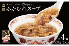 濃縮ふかひれスープ 4個（1.6kg） （1箱 200g×2袋入）フカヒレ 中華スープ コラーゲン入り 常温 パウチ 宮城県 石巻市 簡単調理 一人暮らし すーぷ 海鮮スープ 常温保存 レトルト 三陸 旨味 こらーげん