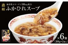 濃縮ふかひれスープ 6個（2.4kg）（1箱 200g×2袋入）フカヒレ 中華スープ コラーゲン入り 常温 パウチ 宮城県 石巻市 簡単調理 一人暮らし すーぷ 海鮮スープ 常温保存 レトルト 三陸 旨味 こらーげん