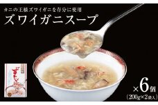 ズワイガニスープ 6個（2.4kg）（1箱 200g×2袋入）蟹 中華スープ コラーゲン 石巻市 宮城県 かに 簡単調理 セット 海鮮香味 すーぷ 海鮮スープ 常温保存 パウチ ずわいがに ズワイ蟹 スープ