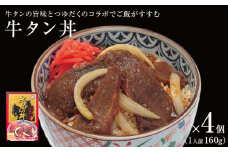 牛タン丼 4個（4人前） 常温 レトルト 丼の素 宮城県 石巻市