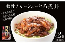 軟骨チャーシューとろ煮丼 2個（4人前）　常温 レトルト 備蓄 丼の素 どんぶり宮城県 石巻市