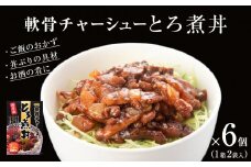 軟骨チャーシューとろ煮丼 6個 （12人前）　常温 レトルト 備蓄 丼の素 どんぶり宮城県 石巻市 軟骨 チャーシュー 焼豚 丼 