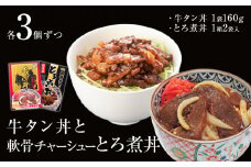 牛タン丼と軟骨チャーシューとろ煮丼 各3個セット （各1～3個ずつ）常温 レトルト 丼の素 どんぶり 宮城県 石巻市