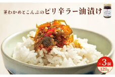 茎わかめとこんぶのピリ辛ラー油漬け 3個セット