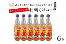 牡蠣くけコーラ６本セット