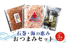 石巻・海の恵みおつまみセット3種