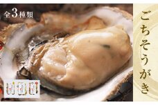 牡蠣製品（蒸し・焼き・燻製）ごちそうがき袋製品3種セット 冷蔵 かき カキ 海鮮 魚介 貝 無添加 調味料不使用 おかず おつまみ 簡単調理