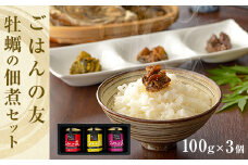 牡蠣の佃煮　ごはんの友ギフトセット大(100g入り×3種）ワイン煮 カレー煮 ピリ辛 中華風 ご飯のお供 おかず おつまみ かき カキ 海鮮 魚介 貝 プレゼント ギフト 贈答用 贈り物