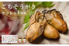 牡蠣製品（蒸し・焼き・燻製・オイル漬け2本）ごちそうがき詰め合わせセット