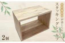 スタッキングシェルフ 2個セット 無垢材 完成品 木箱 シェルフ インテリア 木製 収納 棚 収納ボックス ラック 本棚 木製什器 組み合わせ 国産 手作り ハンドメイド ナチュラル おしゃれ 人気 日用品 雑貨 家具 宮城 石巻 宮城県 石巻市