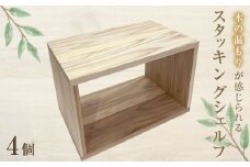 スタッキングシェルフ 4個セット 無垢材 完成品 木箱 シェルフ インテリア 木製 収納 棚 収納ボックス ラック 本棚 木製什器 組み合わせ 国産 手作り ハンドメイド ナチュラル おしゃれ 人気 日用品 雑貨 家具 宮城 石巻 宮城県 石巻市