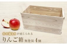 りんご箱 無塗装 4個セット 木箱 インテリア 木製 収納 無垢材 木製什器 組み合わせ 国産 ナチュラル おしゃれ 人気 石巻 完成品