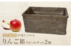 りんご箱 ウォールナット ２個セット 木箱 インテリア 木製 収納 無垢材 木製什器 組み合わせ 国産 おしゃれ 人気 石巻 完成品