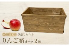 りんご箱 オーク ２個セット 木箱 インテリア 木製 収納 無垢材 木製什器 組み合わせ 国産 おしゃれ 人気 石巻 完成品