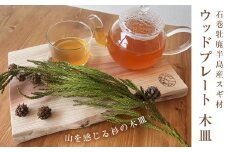 石巻牡鹿半島産スギ材 ウッドプレート 木皿 