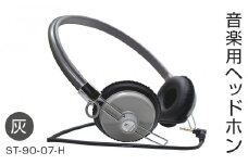 アシダ音響 ヘッドホン 灰色 有線 ST-90-07 日本製 音楽用 軽量 ヘッドフォン 国産 コード 1.5m プラグ グレー ダイナミック形 レトロモダン ASHIDAVOX アシダ 老舗 メーカー 国内生産 音楽 音響機器 高音質 へっどほん 宮城県 石巻 石巻市