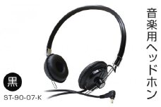 アシダ音響 ヘッドホン 有線 ST-90-07 黒 日本製 音楽用 軽量 ヘッドフォン 国産 コード 1.5m プラグ ブラック ダイナミック形 レトロモダン ASHIDAVOX アシダ 老舗 メーカー 国内生産 音楽 音響機器 高音質 へっどほん 宮城県 石巻 石巻市 ふるさと納税