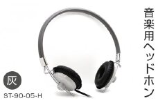 アシダ音響 音楽用ヘッドホン 有線 （灰）ST-90-05-H  日本製 音楽用 軽量 ヘッドフォン 国産 コード 1.5m プラグ 灰色 グレー ダイナミック形 レトロモダン ASHIDAVOX アシダ 老舗 メーカー 国内生産 音楽 音響機器 へっどほん 宮城県 石巻 石巻市