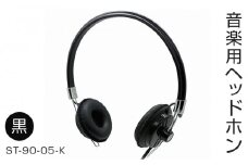 アシダ音響 音楽用ヘッドホン 有線（黒）ST-90-05-K  日本製 音楽用 軽量 ヘッドフォン 国産 コード 1.5m プラグ 黒 ブラック ダイナミック形 レトロモダン ASHIDAVOX アシダ 老舗 メーカー 国内生産 音楽 音響機器 へっどほん 宮城県 石巻 石巻市 ふるさと納税
