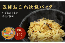 ご飯パック 五目おこわ 160g×12個 宮城県産 ササニシキ みやこがね 非常食 ローリングストック パックごはん 宮城県 石巻市 簡単調理 電子レンジ 一人暮らし ご飯 もち米 常温保存  五目御飯 五目飯  炊き込みご飯