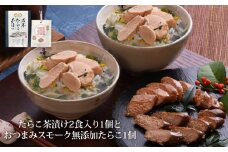 石巻金華たらこ茶漬け２食入とおつまみスモーク無添加たらこ