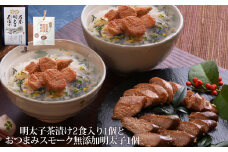 石巻金華 明太子茶漬け２食入とおつまみスモーク無添加明太子