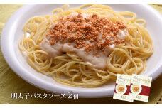 明太子のパスタソース２個