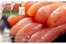 無着色たらこ８０ｇと無着色明太子８０ｇとおつまみスモーク無添加たらこ