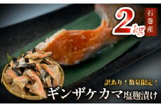 鮭【 訳あり / 限定 】国産 銀鮭 カマ 塩麹漬け 2kg 配送時期指定なし 冷凍 不揃い 家庭用 鮭  さけ サーモン 焼魚 惣菜 魚 カマ シャケ しゃけ 鮭カマ わけあり 希少 冷凍 数量限定 宮城県 石巻市