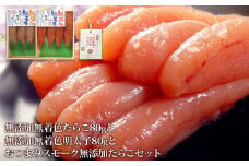 無添加たらこ８０ｇと無添加明太子８０ｇとおつまみスモーク無添加たらこ