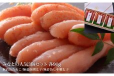 石巻 みなとの人気３個セット各９０ｇ（無着色たらこ・明太子・しそ明太子）