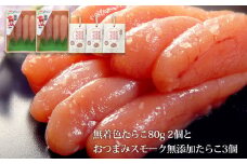 無着色たらこ８０ｇ２個とおつまみスモーク無添加たらこ３個