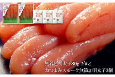 無着色明太子８０ｇ２個とおつまみスモーク無添加明太子３個
