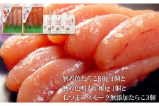 無着色たらこ８０ｇと無着色明太子８０ｇとおつまみスモーク無添加たらこ３個