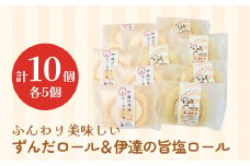 ふんわり美味しいずんだロール＆伊達の旨塩ロール ずんだ ロールケーキ 母の日