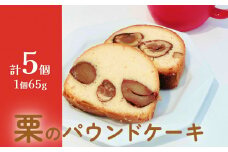 栗のパウンドケーキ5個セット ケーキ パウンドケーキ 栗 母の日